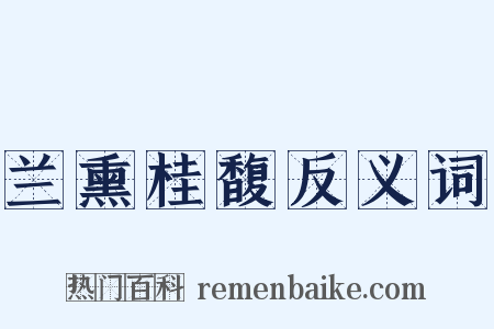 兰熏桂馥反义词是什么意思的图片
